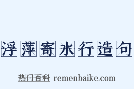 浮萍寄水行造句是什么意思的图片